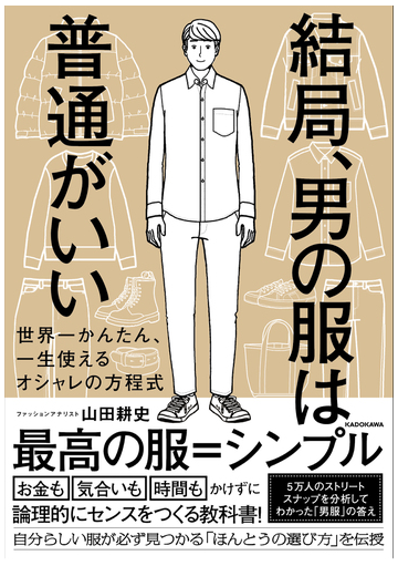 結局 男の服は普通がいい 世界一かんたん 一生使えるオシャレの方程式の通販 山田 耕史 紙の本 Honto本の通販ストア