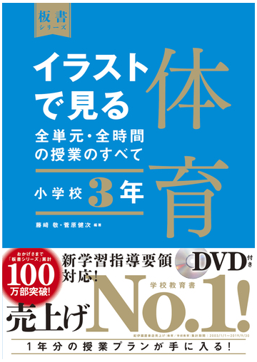 イラストで見る全単元 全時間の授業のすべて体育 小学校３年の通販 藤﨑敬 菅原健次 紙の本 Honto本の通販ストア