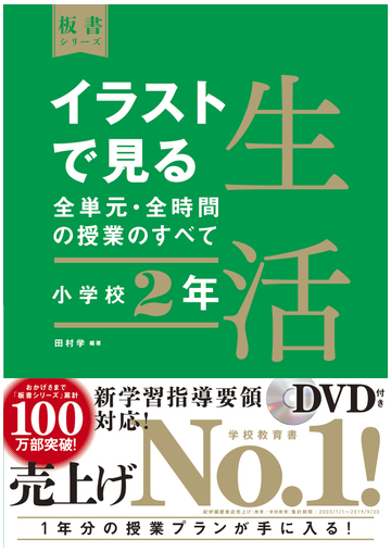 イラストで見る全単元 全時間の授業のすべて生活 小学校２年の通販 田村学 紙の本 Honto本の通販ストア