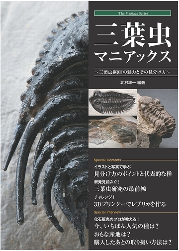 三葉虫マニアックス 三葉虫綱９目の魅力とその見分け方の通販 北村雄一 紙の本 Honto本の通販ストア