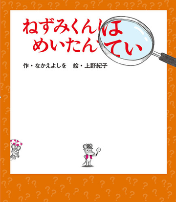 ねずみくんはめいたんていの通販 なかえよしを 上野紀子 紙の本 Honto本の通販ストア