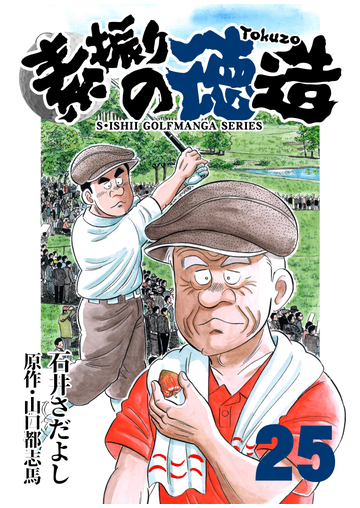 石井さだよしゴルフ漫画シリーズ 素振りの徳造 25巻 漫画 の電子書籍 無料 試し読みも Honto電子書籍ストア