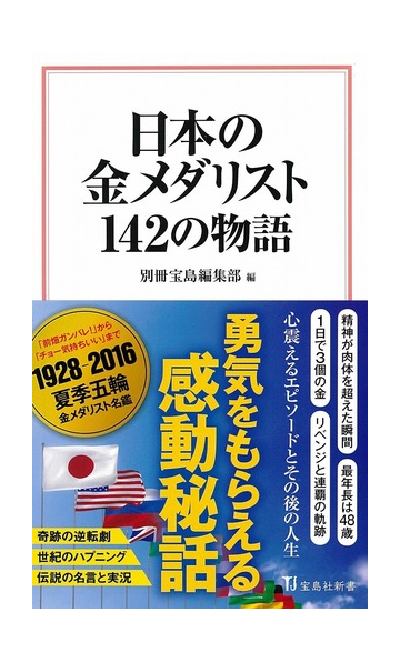 日本の金メダリスト１４２の物語の通販 別冊宝島編集部 宝島社新書 紙の本 Honto本の通販ストア