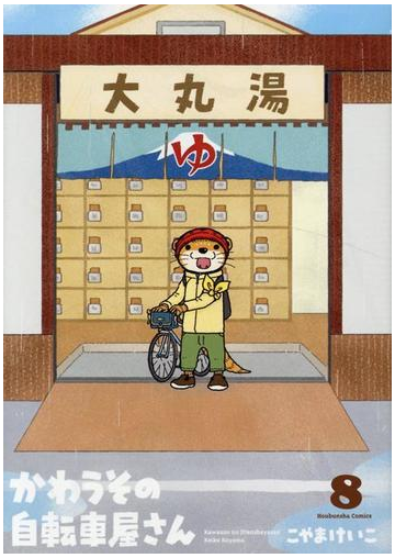 かわうその自転車屋さん ８ 芳文社コミックス の通販 こやまけいこ 芳文社コミックス コミック Honto本の通販ストア