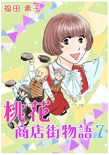 桃花商店街物語7巻 漫画 の電子書籍 無料 試し読みも Honto電子書籍ストア