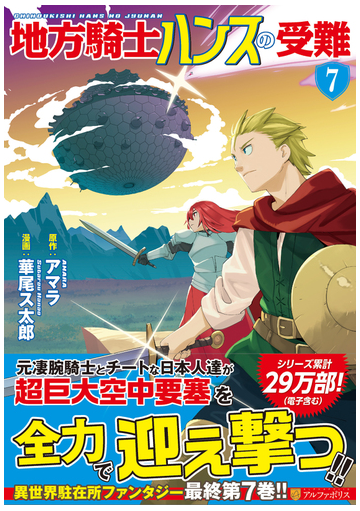 地方騎士ハンスの受難 ７ アルファポリスｃｏｍｉｃｓ の通販 アマラ 華尾 ス太郎 アルファポリスcomics コミック Honto本の通販ストア