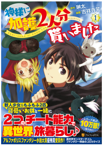 神様に加護２人分貰いました １ アルファポリスｃｏｍｉｃｓ の通販 琳太 吉祥 寺笑 アルファポリスcomics コミック Honto本の通販ストア