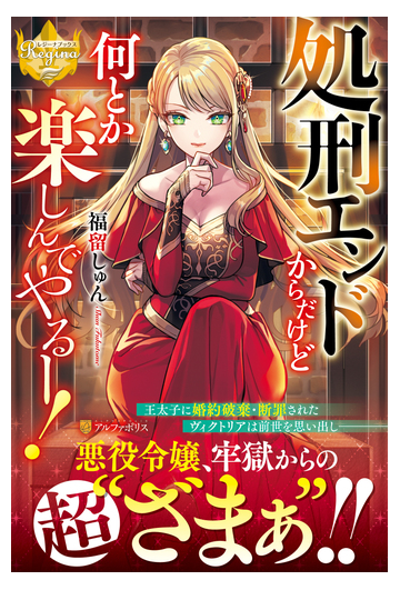 処刑エンドからだけど何とか楽しんでやるー の通販 福留 しゅん レジーナブックス 紙の本 Honto本の通販ストア
