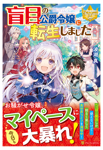 盲目の公爵令嬢に転生しました １の通販 波湖 真 レジーナブックス 紙の本 Honto本の通販ストア