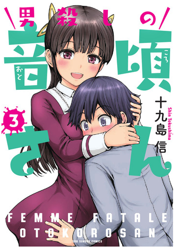 男殺しの音頃さん ３ 裏少年サンデーコミックス の通販 十九島信 コミック Honto本の通販ストア