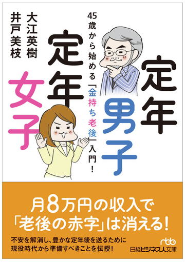 定年男子定年女子 ４５歳から始める 金持ち老後 入門 の通販 大江英樹 井戸美枝 日経ビジネス人文庫 紙の本 Honto本の通販ストア