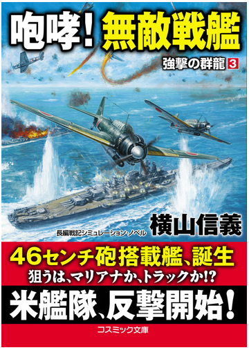 咆哮 無敵戦艦 長編戦記シミュレーション ノベルの通販 横山信義 コスミック文庫 紙の本 Honto本の通販ストア