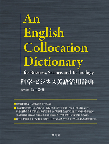 科学 ビジネス英語活用辞典の通販 篠田義明 前田秀夫 紙の本 Honto本の通販ストア