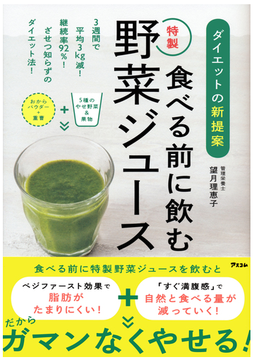 食べる前に飲む特製野菜ジュース ダイエットの新提案の通販 望月 理恵子 紙の本 Honto本の通販ストア