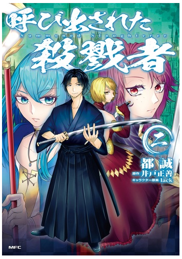 呼び出された殺戮者 ２ ｍｆｃ の通販 都 誠 井戸 正善 Mfc コミック Honto本の通販ストア