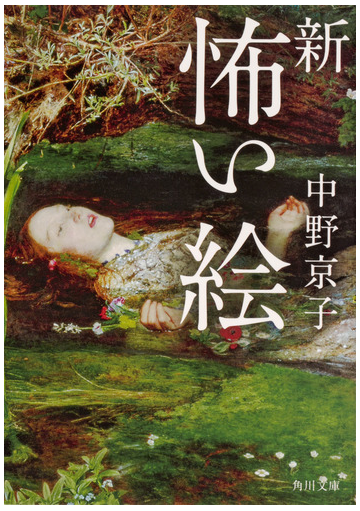 新怖い絵の通販 中野京子 奥定泰之 角川文庫 紙の本 Honto本の通販ストア