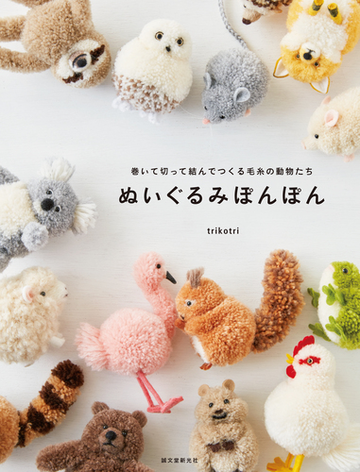 ぬいぐるみぽんぽん 巻いて切って結んでつくる毛糸の動物たちの通販 Trikotri 紙の本 Honto本の通販ストア