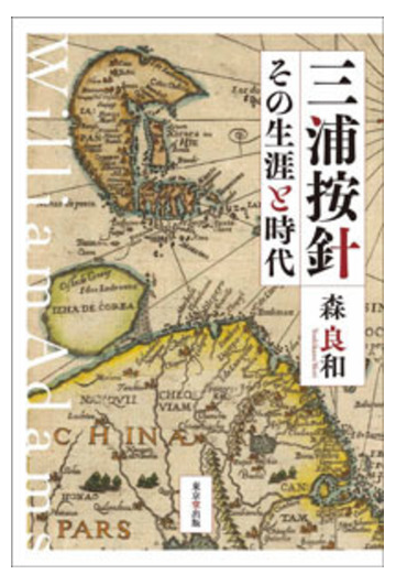 子孫 三浦 按針