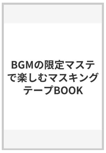 Bgmの限定マステで楽しむマスキングテープbookの通販 紙の本 Honto
