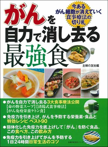 がんを自力で消し去る最強食 今あるがん細胞が消えていく食事療法の切り札の通販 主婦の友社 主婦の友生活シリーズ 紙の本 Honto本の通販ストア