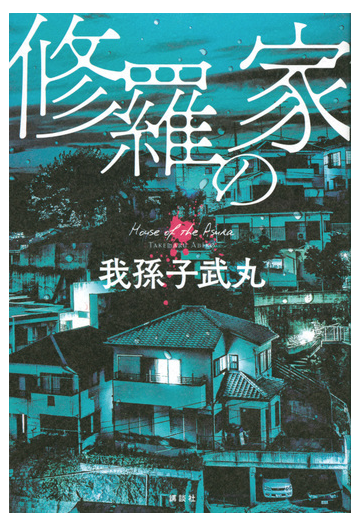 修羅の家の通販 我孫子武丸 小説 Honto本の通販ストア