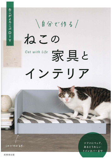 自分で作るねこの家具とインテリア ねこがよろこぶｄｉｙ ｃａｔ ｗｉｔｈ ｌｉｆｅの通販 成美堂出版編集部 紙の本 Honto本の通販ストア