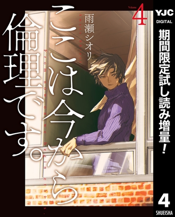 ここは今から倫理です 期間限定試し読み増量 4 漫画 の電子書籍 無料 試し読みも Honto電子書籍ストア