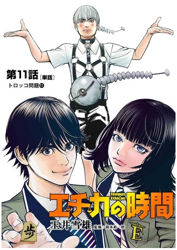 エチカの時間 単話 11 漫画 の電子書籍 無料 試し読みも Honto電子書籍ストア