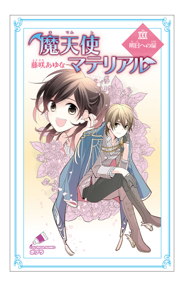 魔天使マテリアル ｘｘｘ 明日への扉の電子書籍 Honto電子書籍ストア