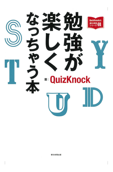 勉強が楽しくなっちゃう本の通販 ｑｕｉｚｋｎｏｃｋ 紙の本 Honto本の通販ストア