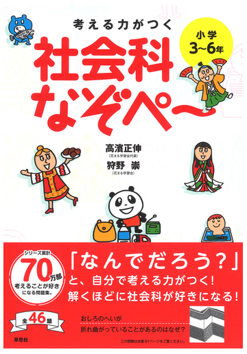 考える力がつく社会科なぞぺ 小学３ ６年の通販 高濱正伸 狩野崇 紙の本 Honto本の通販ストア