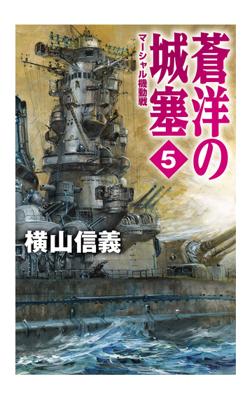 蒼洋の城塞 ５ マーシャル機動戦の通販 横山信義 C Novels 紙の本 Honto本の通販ストア