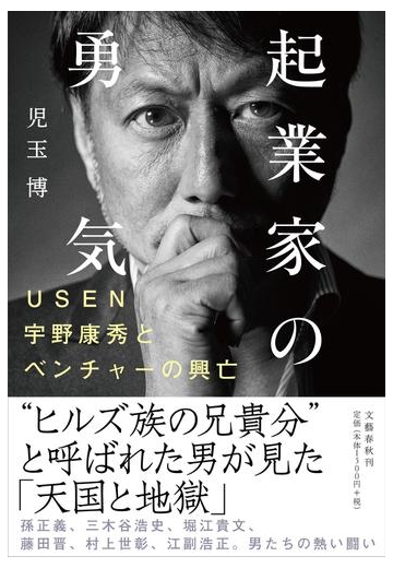 起業家の勇気 ｕｓｅｎ宇野康秀とベンチャーの興亡の通販 児玉博 紙の本 Honto本の通販ストア