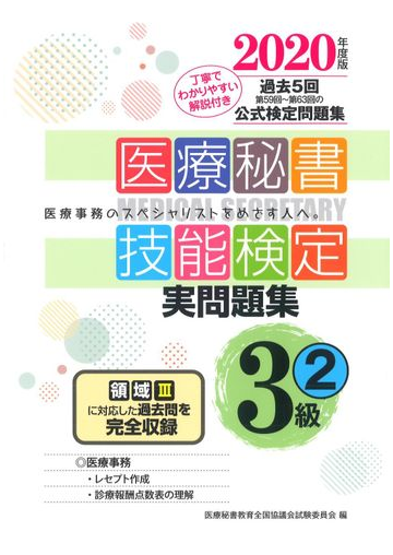 医療秘書技能検定実問題集３級 ２０２０年度版２ 第５９回 第６３回の通販 医療秘書教育全国協議会試験委員会 紙の本 Honto本の通販ストア