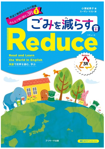 英語で地球をわくわく探検みんなで取り組む３ｒ 英語で世界を読む 学ぶ １ ごみを減らすｒｅｄｕｃｅの通販 小澤 紀美子 スーザン マスト 紙の本 Honto本の通販ストア