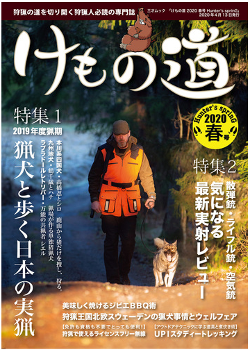 けもの道 狩猟の道を切り開く狩猟人必読の専門誌 ２０２０春号 ｈｕｎｔｅｒ ｓ ｓｐｒｉｎｇの通販 三才ムック 紙の本 Honto本の通販ストア