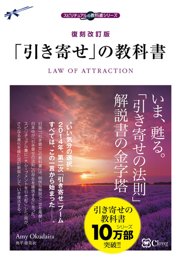 引き寄せ の教科書 復刻改訂版 新版の通販 奥平 亜美衣 紙の本 Honto本の通販ストア