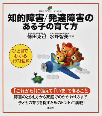 知的障害 発達障害のある子の育て方 イラスト版の通販 徳田克己 水野智美 健康ライブラリー 紙の本 Honto本の通販ストア