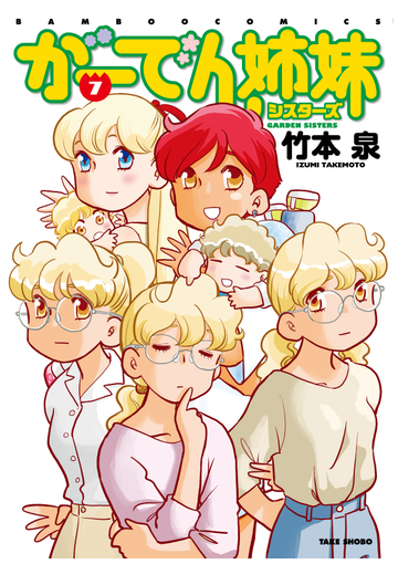 がーでん姉妹 ７ ｂａｍｂｏｏ ｃｏｍｉｃｓ の通販 竹本泉 コミック Honto本の通販ストア