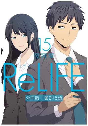 Relife15 分冊版 第215話 漫画 の電子書籍 無料 試し読みも Honto電子書籍ストア