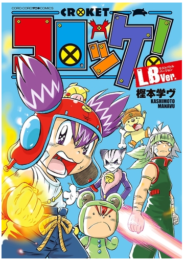 コロッケ ｌｂｖｅｒ 漫画 の電子書籍 無料 試し読みも Honto電子書籍ストア