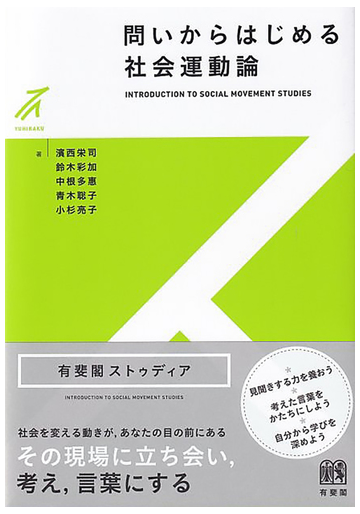 問いからはじめる社会運動論の通販 濱西栄司 鈴木彩加 紙の本 Honto本の通販ストア