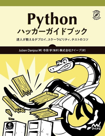 ｐｙｔｈｏｎハッカーガイドブック 達人が教えるデプロイ スケーラビリティ テストのコツの通販 ｊｕｌｉｅｎ ｄａｎｊｏｕ 寺田 学 紙の本 Honto本の通販ストア