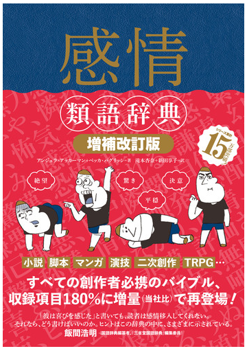 感情類語辞典 増補改訂版の通販 アンジェラ アッカーマン ベッカ パグリッシ 小説 Honto本の通販ストア