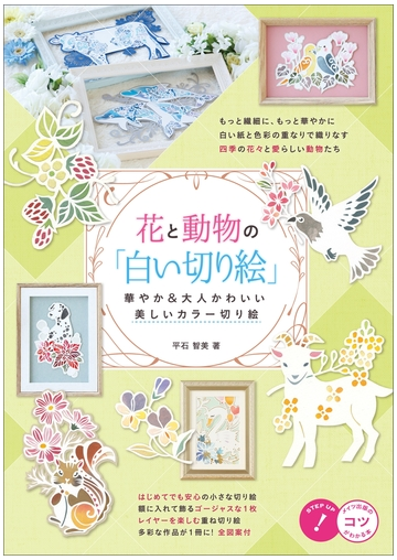 花と動物の 白い切り絵 華やか 大人かわいい 美しいカラー切り絵の電子書籍 Honto電子書籍ストア