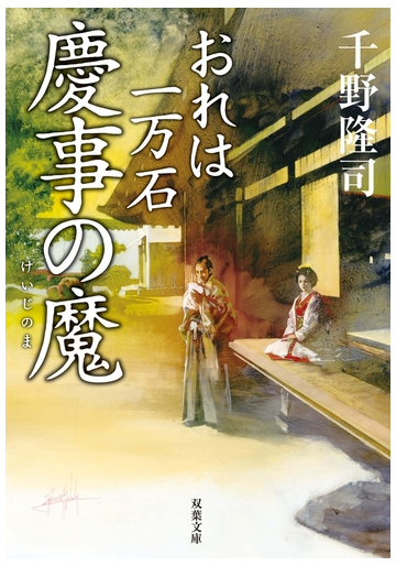 おれは一万石 12 慶事の魔の電子書籍 Honto電子書籍ストア