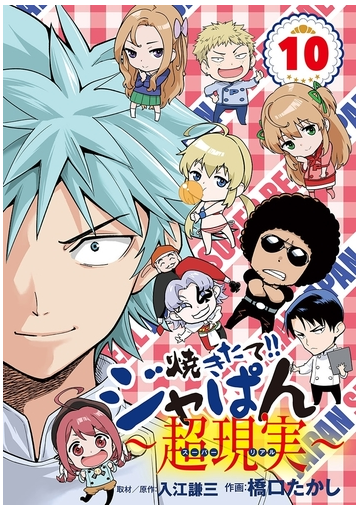 焼きたて ジャぱん 超現実 10 漫画 の電子書籍 無料 試し読みも Honto電子書籍ストア