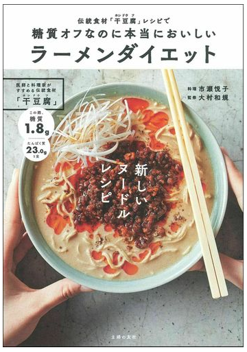 糖質オフなのに本当においしいラーメンダイエット 伝統食材 干豆腐 レシピでの通販 市瀬悦子 大村和規 紙の本 Honto本の通販ストア