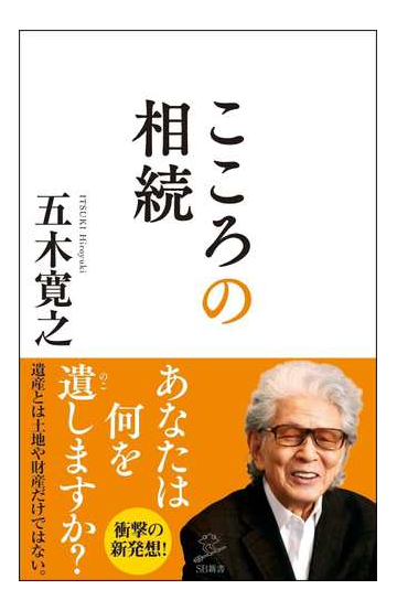 こころの相続の通販 五木寛之 Sb新書 紙の本 Honto本の通販ストア