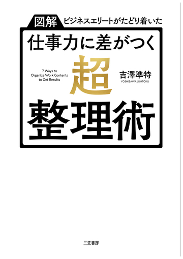 仕事力に差がつく 超 整理術 図解ビジネスエリートがたどり着いたの通販 吉澤準特 紙の本 Honto本の通販ストア